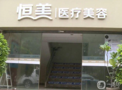 溫州恒美醫(yī)療美容診所