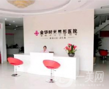 金華時光醫(yī)療美容門診部怎么樣？供2021價格表參考