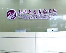 金華亞美綜合門診部怎么樣？2021價格表如何？