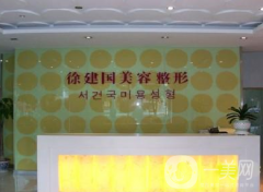 寧波徐建國醫(yī)療美容門診部
