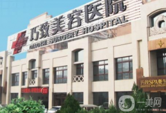 秦皇島巧致美容醫(yī)院怎么樣？供2021價格表參考