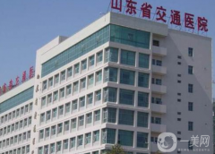 山東省交通醫(yī)院燒傷整形科