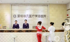 深圳非凡醫(yī)療美容醫(yī)院怎么樣？正規(guī)嗎？2021收費(fèi)如何？