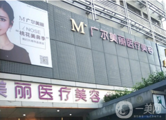 深圳廣爾美麗醫(yī)療美容門診部