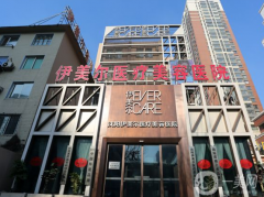 沈陽伊美爾醫(yī)療美容醫(yī)院