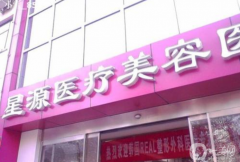 石家莊星源醫(yī)療美容醫(yī)院怎么樣？價(jià)格表如何？