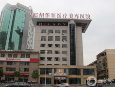 鄭州華領(lǐng)醫(yī)療美容醫(yī)院怎么樣？收費(fèi)如何？附隆鼻案例