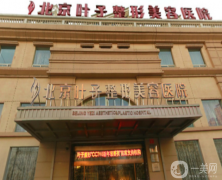 北京葉子整形美容醫(yī)院怎么樣？收費(fèi)標(biāo)準(zhǔn)是什么？供價(jià)格表及案例參考