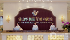 佛山華美整形美容醫(yī)院怎么樣？2021收費(fèi)多少？供價(jià)格表及案例參考