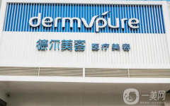 濟(jì)南德?tīng)柮揽歪t(yī)療美容醫(yī)院