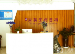 濟南吉芙醫(yī)療美容整形醫(yī)院