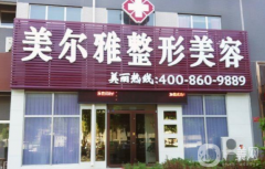 濟(jì)南美爾雅整形醫(yī)院怎么樣？供2021價(jià)格表參考