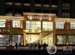 濟(jì)南科發(fā)源植發(fā)醫(yī)院怎么樣？價(jià)格如何？