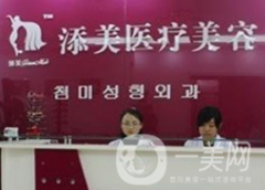 濟(jì)南添美醫(yī)療美容醫(yī)院