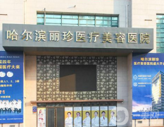 哈爾濱麗珍整形醫(yī)院怎么樣？供價(jià)格表參考