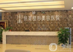 合肥恒美整形美容醫(yī)院好嗎？附2021價(jià)格表參考