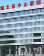 湖北省中山醫(yī)院醫(yī)療美容科