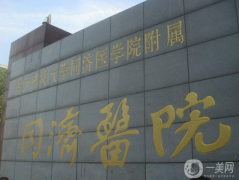 華中科技大學同濟醫(yī)學院同濟醫(yī)院整形外科