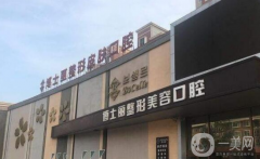 大連博士麗醫(yī)療美容醫(yī)院價格怎么樣？口碑如何？