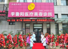 大連李魯陽醫(yī)療美容醫(yī)院