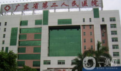 廣東省第二人民醫(yī)院整形科怎么樣？供2021價格表參考