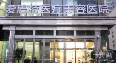 長(zhǎng)沙愛(ài)**醫(yī)療美容醫(yī)院正規(guī)嗎？收費(fèi)如何？附案例參考