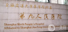 上海九院整形好不好？如何收費(fèi)？供案例參考