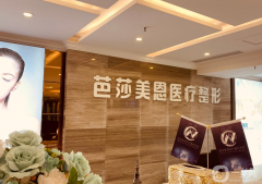 濟(jì)南芭莎美恩醫(yī)療美容醫(yī)院怎么樣？?jī)r(jià)格表如何？
