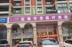 宜春華美整形醫(yī)院怎么樣？2021價(jià)格表如何？