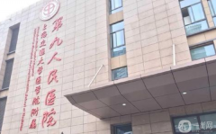 上海九院余力怎么樣？案例如何？供2021價(jià)格表參考