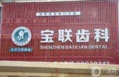 深圳寶聯(lián)齒科門診部