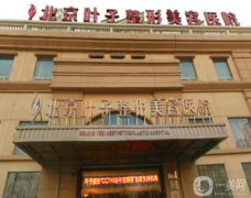 北京葉子醫(yī)療美容醫(yī)院