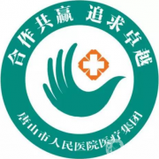 唐山市人民醫(yī)院燒傷整形外科