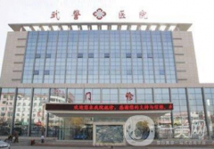 武警云南省總隊(duì)醫(yī)院口腔科