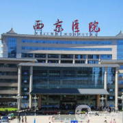 西京醫(yī)院整形外科