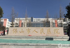 保山市人民醫(yī)院整形科