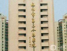 杭州市第三人民醫(yī)院口腔科