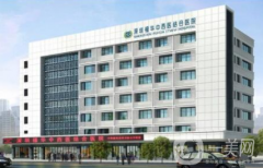 深圳福華中西醫(yī)結(jié)合醫(yī)院整形科