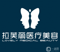 長沙拉芙麗整形美容醫(yī)院