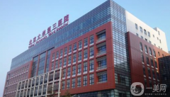 北醫(yī)三院整形外科