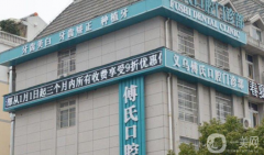 義烏傅氏口腔門診部