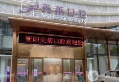 衡陽美萊口腔醫(yī)院