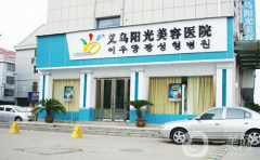 義烏陽光整形美容醫(yī)院