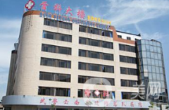 武警云南省邊防總隊(duì)醫(yī)院整形美容中心