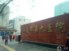 西安市第九醫(yī)院整形科