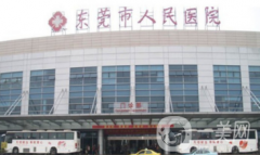 東莞市人民醫(yī)院皮膚美容科