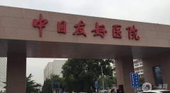 中日友好醫(yī)院