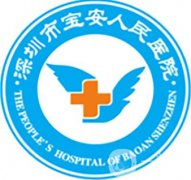  深圳寶安區(qū)人民醫(yī)院整形科