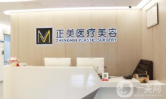北京正美醫(yī)療美容診所