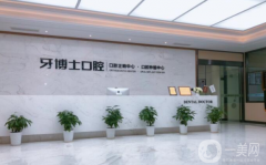寧波牙博士口腔醫(yī)院